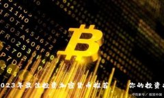 : 2023年最佳投资加密货币