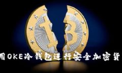 如何使用OKE冷钱包进行安