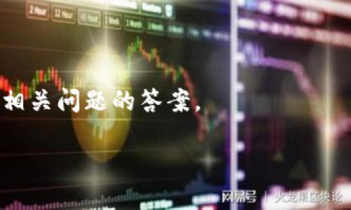 关于“tp可以导入im钱包吗”这个问题，首先，我们需要明确这里提到的“tp”和“im钱包”分别指的是什么。如果您能提供更具体的上下文，比如“tp”是指某种加密货币钱包还是其他类型的应用，以及“im钱包”指的是什么类型的钱包，我将能更好地为您提供信息。

如果您的问题是关于如何将某种特定的资产或者代币从一个钱包导入到IM钱包，我可以给您一些基本的步骤和建议：

### 导入钱包的一般步骤

1. **确保兼容性**：首先，确认“tp”资产是否在IM钱包支持的币种列表中。不同的钱包可能支持不同的资产，因此请先检查相关文档或官方网站。

2. **备份助记词/私钥**：在进行任何操作之前，请确保您已经备份了源钱包中的助记词或私钥，以防止在操作过程中出现意外。

3. **获取导入方式**：IM钱包可能提供了某种形式的导入工具，您可以在其设置或账户管理部分寻找“导入钱包”或类似的功能。

4. **输入信息**：根据IM钱包的要求输入相应的助记词或私钥，仔细按照提示操作，以确保信息的完整性。

5. **确认导入**：完成输入后，IM钱包通常会给您一个确认页面，请仔细确认导入的资产和数量。

6. **查看余额**：最后，进入IM钱包的主界面，检查导入的资产是否显示正确。

### 可能会遇到的问题

- **不兼容格式**：有时候，某些资产或代币的格式可能与IM钱包不兼容，因此在导入之前一定要确认。

- **安全性问题**：在处理私钥和助记词时，一定要在安全的环境中进行，避免被恶意软件盗取。

- **资产丢失风险**：如果在导入过程中步骤不当，可能会导致资产无法找回，因此务必小心谨慎。

- **技术支持**：如果您在导入过程中遇到问题，可以联系IM钱包的客服寻求技术支持，或者在其社区论坛中查找相关问题的答案。

如果您希望获得更详细的信息，请提供更多背景，我将乐于为您解答！