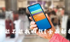 TP钱包被骗了能不能找回钱