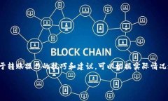   如何将TP钱包中的USDT转移