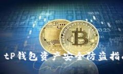 : tP钱包资产安全防盗指南