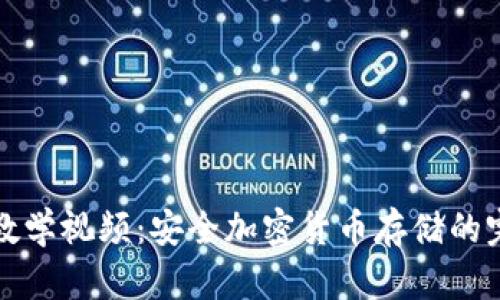 冷钱包教学视频：安全加密货币存储的完整指南
