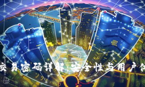TP钱包交易密码详解：安全性与用户体验分析