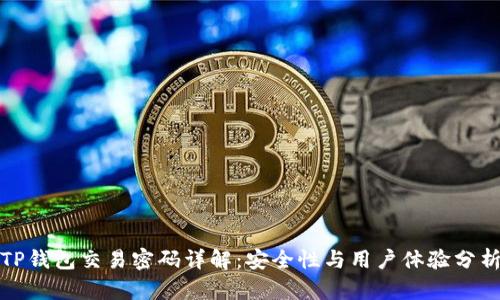 TP钱包交易密码详解：安全性与用户体验分析