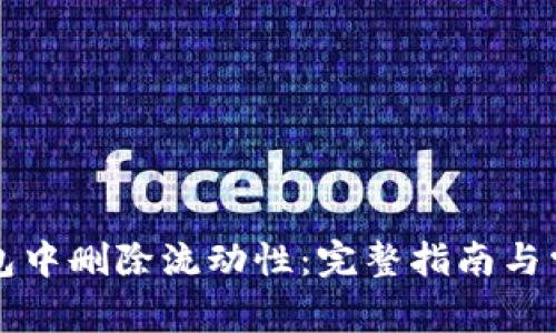 如何在TP钱包中删除流动性：完整指南与常见问题解答