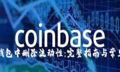 如何在TP钱包中删除流动性