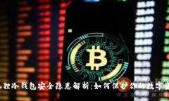 小狐狸冷钱包安全隐患解