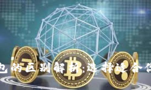 （）: TP主钱包与子钱包的区别解析：选择适合你的数字资产管理方式