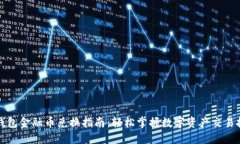 TP钱包金融币兑换指南：轻