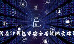 如何在TP钱包中安全有效地