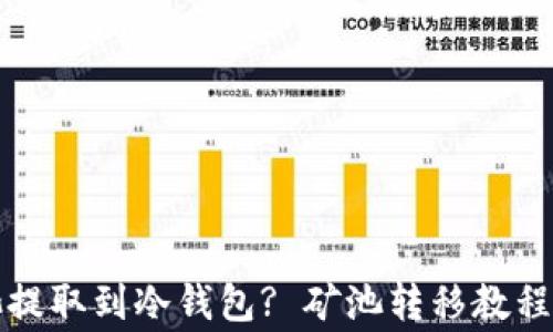 
怎样将矿池提取到冷钱包? 矿池转移教程与注意事项