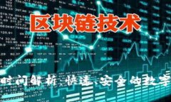 : TP钱包闪兑时间解析：快