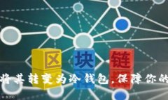 如何使用手机将其转变为