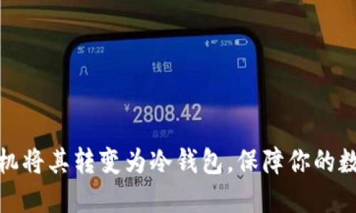 如何使用手机将其转变为冷钱包，保障你的数字资产安全