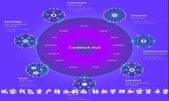 TP观察钱包资产转出指南：