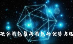 冷钱包硬件钱包集成钱包