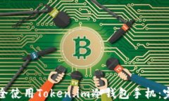如何安全使用Token.im冷钱包