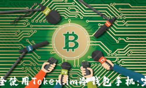 
如何安全使用Token.im冷钱包手机：完整指南