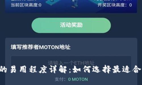 多链钱包的易用程度详解：如何选择最适合你的选项？