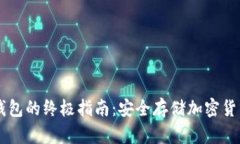 离线导入冷钱包的终极指