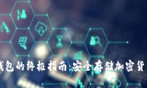 离线导入冷钱包的终极指南：安全存储加密货币的最佳实践