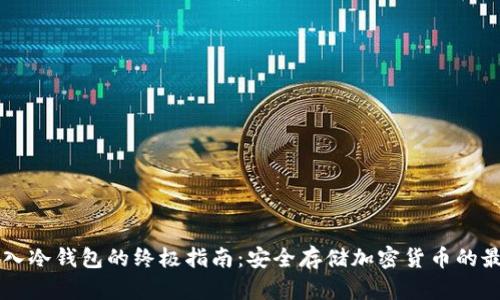 离线导入冷钱包的终极指南：安全存储加密货币的最佳实践