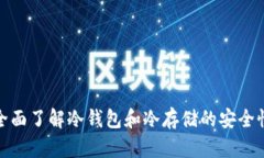  新手指南：全面了解冷钱