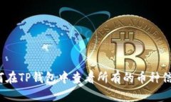 如何在TP钱包中查看所有的