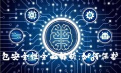 TokenPocket钱包安全性全面解
