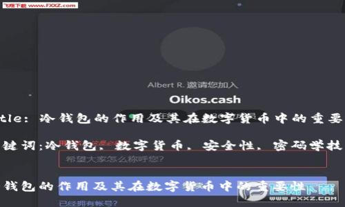Title: 冷钱包的作用及其在数字货币中的重要性

关键词：冷钱包, 数字货币, 安全性, 密码学技术


冷钱包的作用及其在数字货币中的重要性