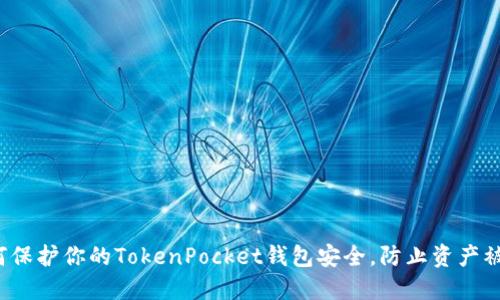 如何保护你的TokenPocket钱包安全，防止资产被盗？