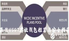 最佳USDT存放钱包推荐与安
