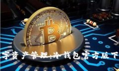 安全数字资产管理：冷钱