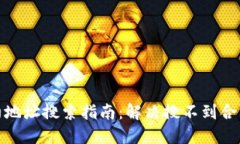: TP钱包合约地址搜索指南