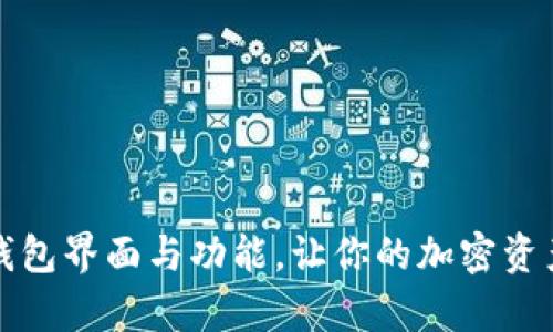全面解析TP钱包界面与功能，让你的加密资产管理更轻松
