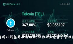 全面解析TP钱包界面与功能