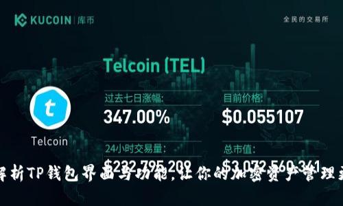 全面解析TP钱包界面与功能，让你的加密资产管理更轻松