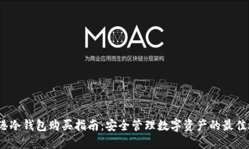  香港冷钱包购买指南：安全管理数字资产的最佳选择