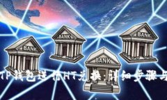 如何使用TP钱包进行HT兑换