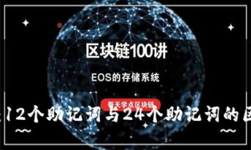 深度解析：12个助记词与24个助记词的区别与应用