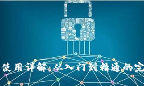 TP钱包使用详解：从入门到精通的完整指南