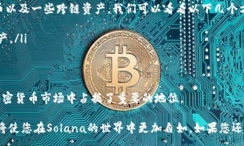 :
  支持Solana的钱包推荐：最优选择与使用技巧 / 

关键词:
 guanjianci Solana钱包, 加密货币钱包, 去中心化钱包, 数字资产管理 /guanjianci 

---

在加密货币的世界里，选择一个安全、可靠和功能丰富的钱包是至关重要的。Solana作为一条高性能的区块链，其生态系统内有许多优秀的数字资产钱包。本文将深入探讨支持Solana的钱包，包括如何选择适合自己的钱包，并介绍一些最受欢迎的选择。我们将从各个方面分析这些钱包的优缺点，帮助您做出明智的决策。

为什么选择支持Solana的钱包？
随着区块链技术的发展，越来越多的人开始投资和使用加密货币。Solana因其高速、低费用的交易特性而受到广泛关注。为了安全存储和管理这些数字资产，选择一个适合Solana的数字钱包至关重要。这样的钱包不仅能保证资产安全，还能提供便利的使用体验。此外，支持Solana的钱包在去中心化金融（DeFi）和NFT市场中尤为重要，因为这些领域正蓬勃发展。

支持Solana的钱包种类
Solana钱包主要分为热钱包和冷钱包两类。热钱包通常是在线的，方便使用和交易，但相对安全性较低；冷钱包则是离线存储，更加安全，但使用上稍显不便。那么，下面就来仔细了解一下这两种钱包的特点。

h4热钱包/h4
热钱包是指始终连接到互联网的钱包。用户可以通过手机、桌面或网页等方式进行访问。热钱包的优点是便于交易，大多数热钱包支持多种加密货币，用户在需要快速进行交易时非常方便。常见的热钱包有：
ul
    liPhantom Wallet：Phantom是Solana生态系统中最受欢迎的热钱包之一，具有用户友好的界面和多种功能，包括内置的交易市场和DApp浏览器。/li
    liSollet Wallet：Sollet是一个基于网页的钱包，支持多种Solana标准的代币，适合开发者和重度用户。/li
    liMath Wallet：Math Wallet是一款支持多种区块链的钱包，也支持Solana，用户可以在应用中轻松管理资产。/li
/ul

h4冷钱包/h4
冷钱包相对安全，是通过离线方式存储数字资产，通常适合长时间持有。选择冷钱包的用户往往是希望将资金长期保留，避免市场波动带来的风险。常见的冷钱包包括：
ul
    liTrezor：Trezor是市场上知名的硬件钱包，支持多种加密货币，包括Solana。用户可以通过USB连接电脑，安全地管理他们的资产。/li
    liLedger：Ledger也是著名的硬件钱包，与Trezor类似，提供多种加密货币的支持，用户界面友好，安全性极高。/li
/ul

如何选择适合自己的Solana钱包？
选择Solana钱包时，请考虑以下几个因素：
ul
    li安全性：无论您选择热钱包还是冷钱包，安全性始终是首要考虑的因素。确保钱包具有多重身份验证、私钥加密等功能。/li
    li用户界面：钱包的操作界面应简单易懂，尤其是对于新手用户，以便您能轻松上手和使用。/li
    li支持的功能：不同的钱包可能提供不同的功能，如内置交易功能、兼容DeFi和NFT等。在选择时，根据自己的需求进行选择。/li
    li社区支持：选择有良好社区支持的钱包，可以方便您在遇到问题时快速找到解决方案，提升使用体验。/li
/ul

支持Solana的热门钱包推荐
以下是一些推荐的支持Solana的钱包：
ul
    liPhantom Wallet：其简单直观的设计使其成为许多Solana用户的首选，支持NFT市场和DeFi应用，适合日常使用。/li
    liSollet Wallet：对于开发者或需要交易多个代币的用户来说，Sollet是一款功能强大的选择，支持直接与DApp进行交互。/li
    liTrezor：适合需要长期保存资产的人，提供硬件安全保障，确保您的资产尽可能地安全。/li
    liLedger：与Trezor相似，也是非常安全的选择，用户界面友好，适合各种用户。/li
/ul

### 可能相关的问题

1. 如何确保Solana钱包的安全性？
数字资产安全是每个用户最关心的话题之一。尽管选择的Solana钱包本身可能具备一定的安全措施，但用户的操作习惯也是保障安全的重要因素。以下是几点建议，以确保您的Solana钱包的安全性：
ol
    li使用强密码：为您的钱包设置强密码，包含字母、数字和特殊字符，避免使用简单密码。/li
    li启用双重验证：如果钱包支持双重身份验证，请务必启用。这种额外的安全措施可以防止未授权访问。/li
    li定期更新软件：无论是热钱包还是冷钱包，都应保持软件更新，以确保最新的安全补丁和功能。/li
    li保护私钥：私钥是访问您的钱包和资产的唯一凭证，请勿与他人分享，避免将其保存在在线平台。/li
    li警惕钓鱼欺诈：务必确认所有链接的真实来源，尤其是在访问钱包或进行交易时。/li
/ol
实施以上措施，您可以大大降低钱包被黑客攻击的风险。但请记住，不同环境中的使用习惯同样重要，时刻保持警惕，定期检查您的资产也很重要。

2. Solana钱包如何与去中心化金融（DeFi）应用互动？
在Solana网络中，去中心化金融应用日益受到关注，而用户与这些应用的交互，往往依赖于所使用的钱包。通过合适的钱包，用户可以轻松地与多种DeFi协议进行互动，执行交易、存款和提款操作。以下是一些基本步骤，帮助您了解如何使用Solana钱包与DeFi应用互动：
ol
    li连接钱包：在DeFi应用页面上，您会看到“连接钱包”按钮。点击后，选择您所使用的Solana钱包（如Phantom或Sollet）。/li
    li授权访问：在连接钱包后，您可能需要授权DeFi应用访问您的钱包。这通常涉及到签名交易或确认某些权限。/li
    li浏览DeFi产品：连接成功后，您可以浏览应用提供的多种服务，例如流动性挖矿、借贷等。在这些功能中查找适合您的投资策略。/li
    li进行交易：选择您希望进行的交易，并按照应用的指导进行操作。确保在交易前检查所有的费用和风险。/li
/ol
通过这些步骤，用户可以更好地融入Solana的DeFi生态，并进行多种交易，让自己的数字资产增值。

3. Solana钱包如何管理NFT资产？
随着NFT（非同质化代币）的兴起，越来越多的用户开始关注如何在Solana钱包中管理他们的NFT资产。不同于其他类型的数字货币，NFT具有独特性，每个NFT的价值可能差异很大。以下是管理NFT资产的几个基本步骤：
ol
    li创建NFT：如果您希望在Solana网络上创建并管理自己的NFT，首先需要一个支持Solana的数字钱包。您可以使用Phantom等钱包来创建和铸造NFT。/li
    li购买NFT：在市场中购买NFT，如Solanart或Magic Eden等平台，选择您喜欢的NFT进行交易。钱包中应有足够的SOL（Solana的原生代币）作为购买的交易费用。/li
    li查看和管理NFT：在您的Solana钱包中，可以方便地查看您持有的NFT资产。大多数支持NFT的Solana钱包提供专门的界面，以帮助用户轻松管理他们的收藏。/li
    li交易NFT：在需要的时候，您可以通过钱包出售自己的NFT，对外发布出售信息或直接在市场进行交易。操作时，请确保注意交易的费用和时间。/li
/ol
通过这些步骤，用户可以充分利用Solana网络的优势，创建、购买和交易NFT，享受这项新兴技术带来的乐趣与收益。

4. Solana钱包是否支持多种加密货币？
大多数Solana钱包（尤其是热钱包）支持多种加密货币的存储与管理。使用Solana钱包的用户不仅可以存储SOL代币，还可以管理基于Solana网络的其他代币以及一些跨链资产。我们可以看看以下几个方面：
ol
    li多链支持：一些Solana钱包供应商，如Ledger和Trezor等，提供了多种区块链的支持，用户可以在同一钱包中管理Bitcoin、Ethereum及其他区块链资产。/li
    li代币交易：在支持多种代币的Solana钱包中，用户可以通过内置交易所功能轻松swap（交易）各类数字资产，提升了管理的便捷性。/li
    li代币市场：常见的Solana钱包还支持访问各类去中心化交易所（DEX），让用户实现资产的灵活交易，增加投资机会。/li
/ol
通过选择支持多种加密货币的钱包，不仅能够方便资产管理，还能在不同市场、不同机会中获得更好的回报。这种灵活性使得Solana网络及其钱包在当前的加密货币市场中占据了重要的地位。

通过本文的详细介绍，希望读者可以对Solana钱包有更深入的了解。无论是选择合适的钱包、确保安全性、互动DeFi应用，还是管理NFT资产，掌握这些知识都将使您在Solana的世界中更加自如。如果您还有其他问题或需要深入探讨的方面，欢迎随时交流。