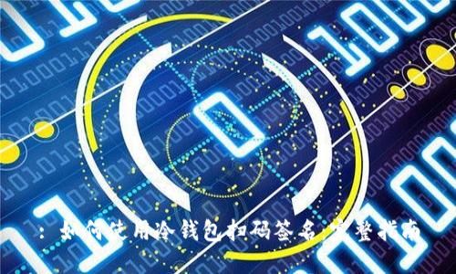 : 如何使用冷钱包扫码签名：完整指南
