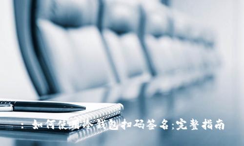 : 如何使用冷钱包扫码签名：完整指南