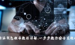 比特派钱包提币教程详解