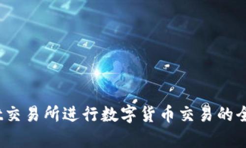 在Bybit交易所进行数字货币交易的全面指南
