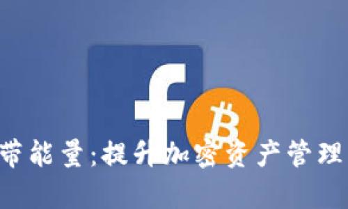 TokenPocket宽带能量：提升加密资产管理的数字钱包体验