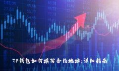 TP钱包如何填写合约地址：