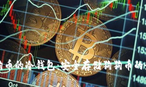 支持狗狗币的冷钱包：安全存储狗狗币的最佳选择